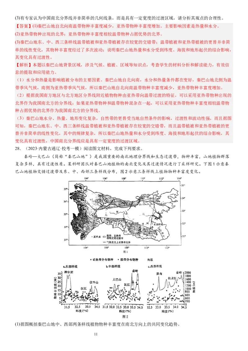 2024届高考一轮复习专题六地理环境的整体性和差异性第十九讲地理环境的差异性（解析版）_通用版（老高考）复习资料_2024年复习资料_专题训练_19讲地理环境的差异性（专题训练）