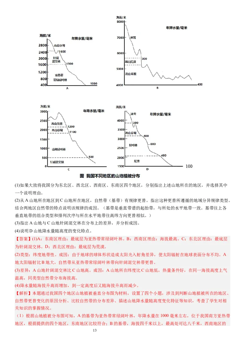 2024届高考一轮复习专题六地理环境的整体性和差异性第十九讲地理环境的差异性（解析版）_通用版（老高考）复习资料_2024年复习资料_专题训练_19讲地理环境的差异性（专题训练）