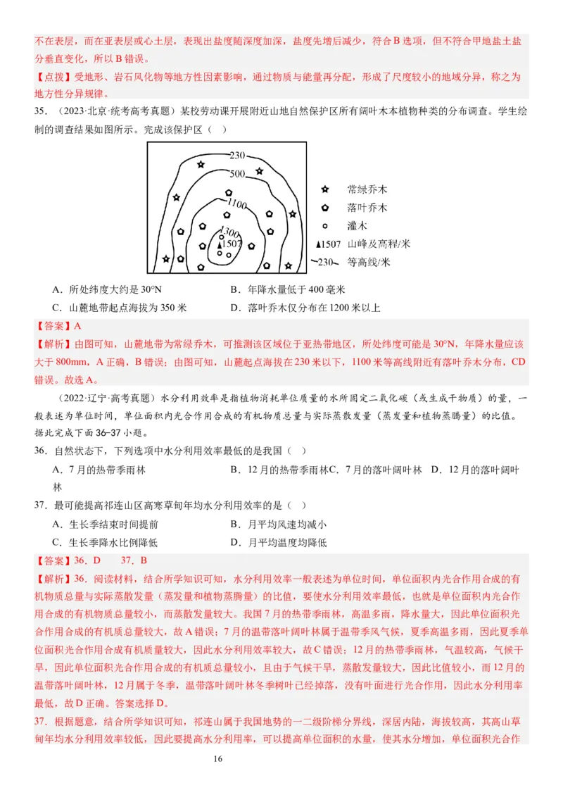 2024届高考一轮复习专题六地理环境的整体性和差异性第十九讲地理环境的差异性（解析版）_通用版（老高考）复习资料_2024年复习资料_专题训练_19讲地理环境的差异性（专题训练）