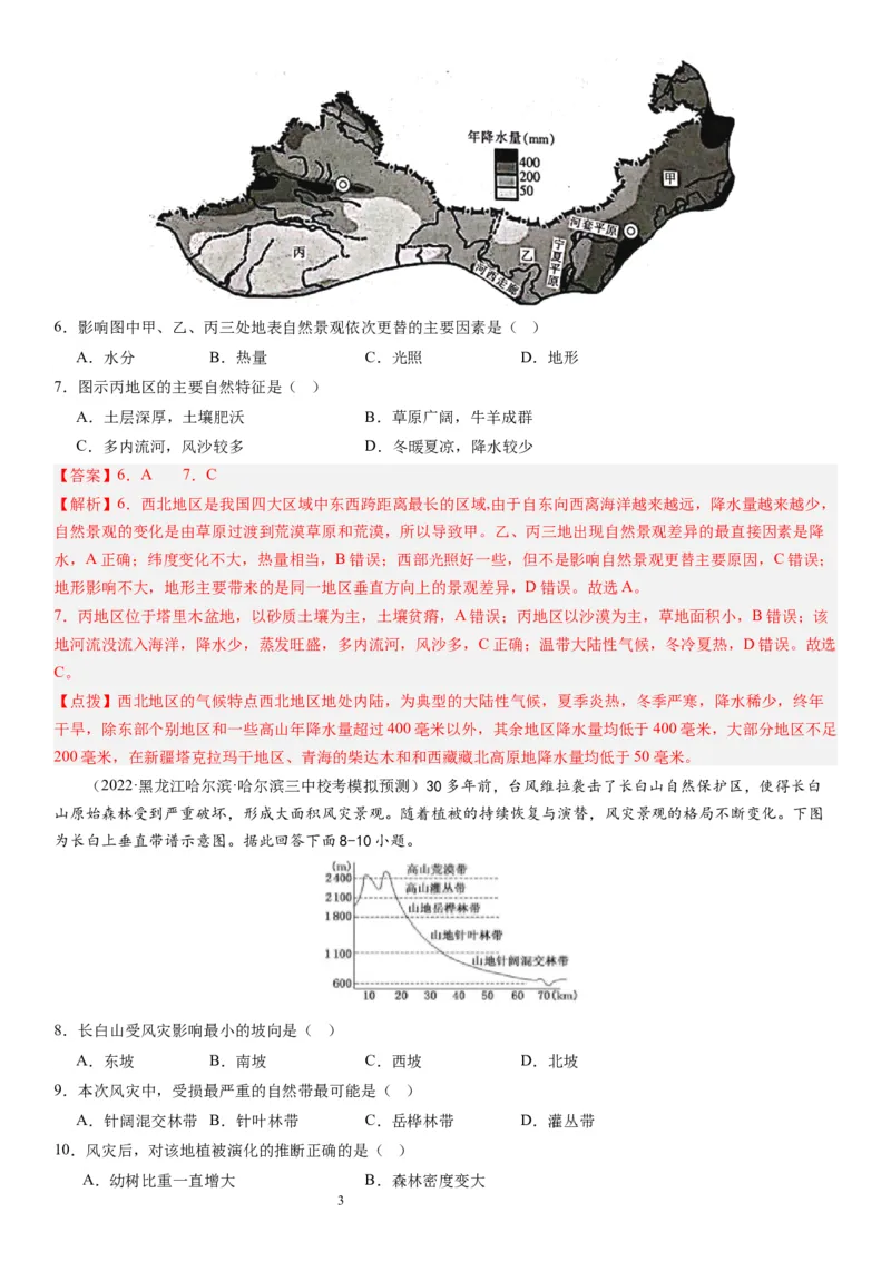 2024届高考一轮复习专题六地理环境的整体性和差异性第十九讲地理环境的差异性（解析版）_通用版（老高考）复习资料_2024年复习资料_专题训练_19讲地理环境的差异性（专题训练）