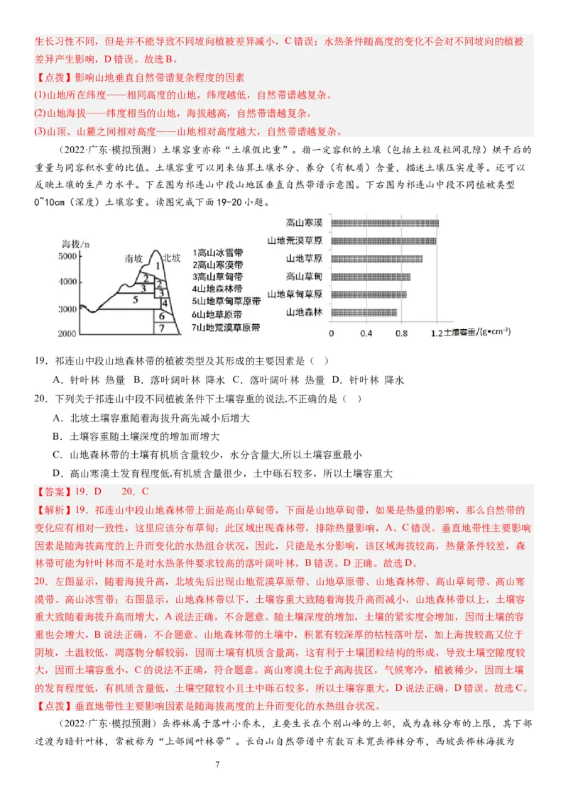 2024届高考一轮复习专题六地理环境的整体性和差异性第十九讲地理环境的差异性（解析版）_通用版（老高考）复习资料_2024年复习资料_专题训练_19讲地理环境的差异性（专题训练）