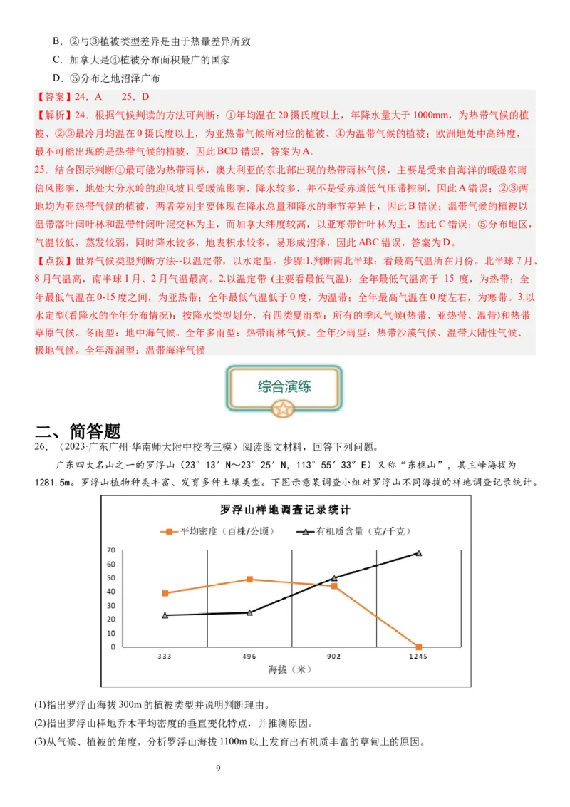 2024届高考一轮复习专题六地理环境的整体性和差异性第十九讲地理环境的差异性（解析版）_通用版（老高考）复习资料_2024年复习资料_专题训练_19讲地理环境的差异性（专题训练）