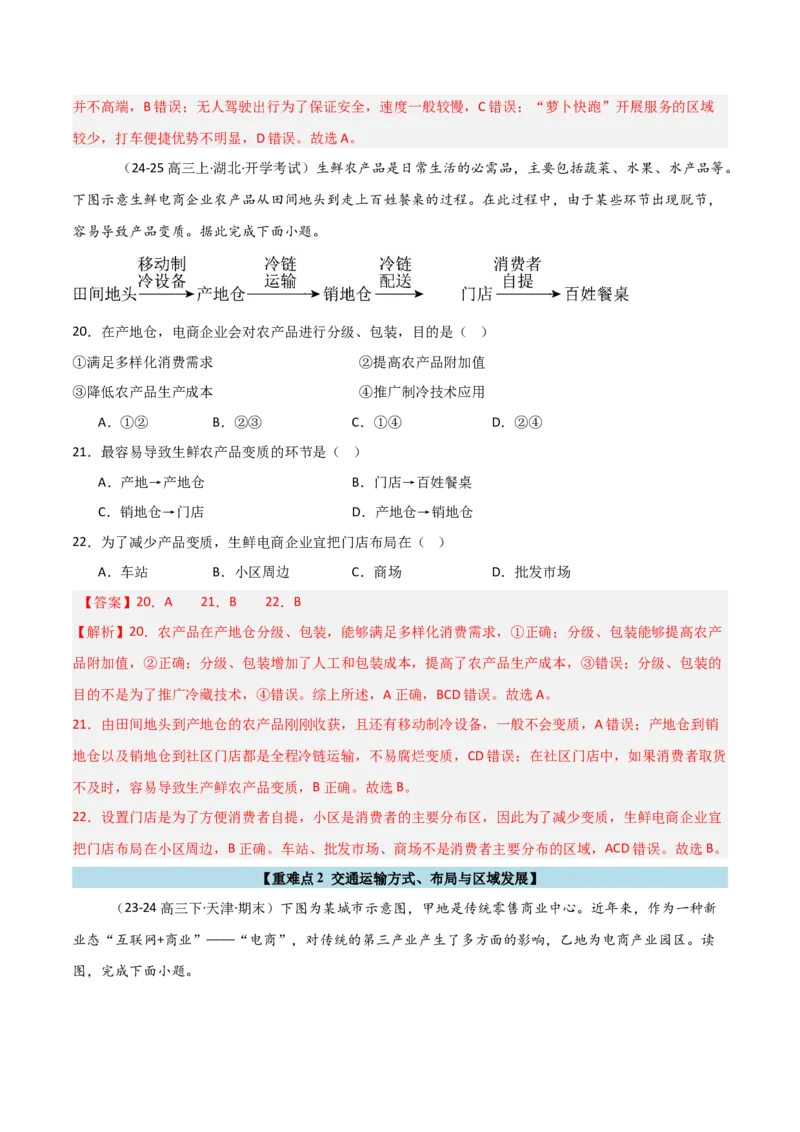 重难点15服务业区位选择与交通运输（解析版）_2025年新高考资料_二轮复习_01高考语文等多个文件_2025年高三地理高考二轮复习专项提升_重点&middot;难点&middot;热点专练（分地区）_天津专用