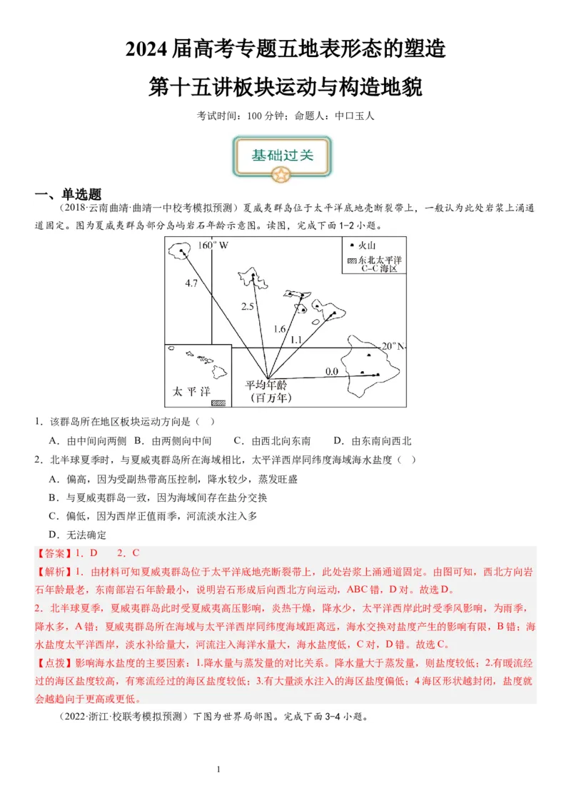 2024届新高考一轮复习专题五地表形态的塑造第十五讲板块运动与构造地貌（解析版）_通用版（老高考）复习资料_2024年复习资料_完备战2024年高考地理一轮复习考点帮（全国通用）
