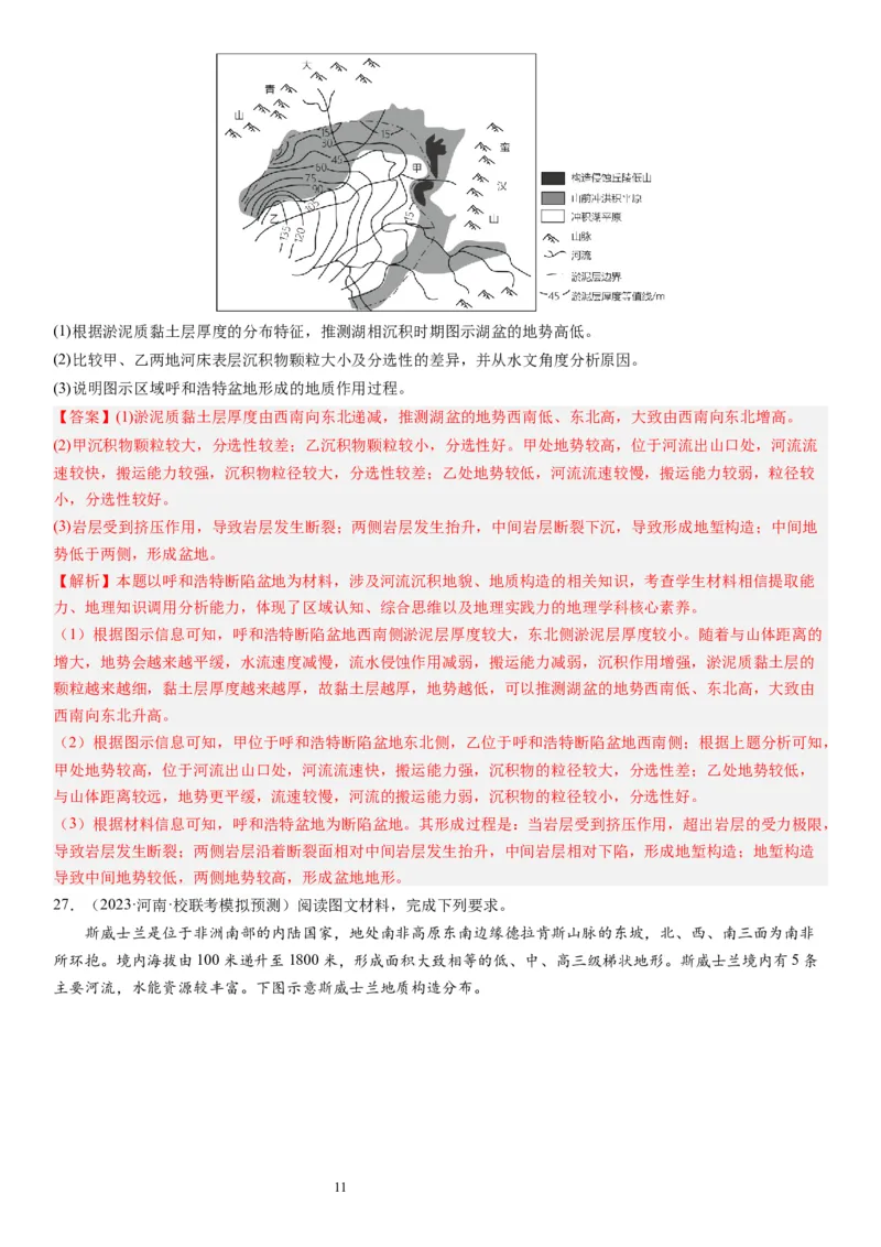 2024届新高考一轮复习专题五地表形态的塑造第十五讲板块运动与构造地貌（解析版）_通用版（老高考）复习资料_2024年复习资料_完备战2024年高考地理一轮复习考点帮（全国通用）