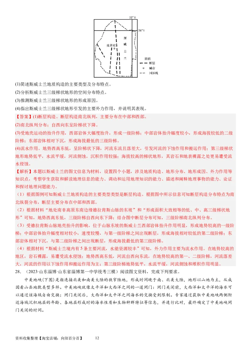 2024届新高考一轮复习专题五地表形态的塑造第十五讲板块运动与构造地貌（解析版）_通用版（老高考）复习资料_2024年复习资料_完备战2024年高考地理一轮复习考点帮（全国通用）