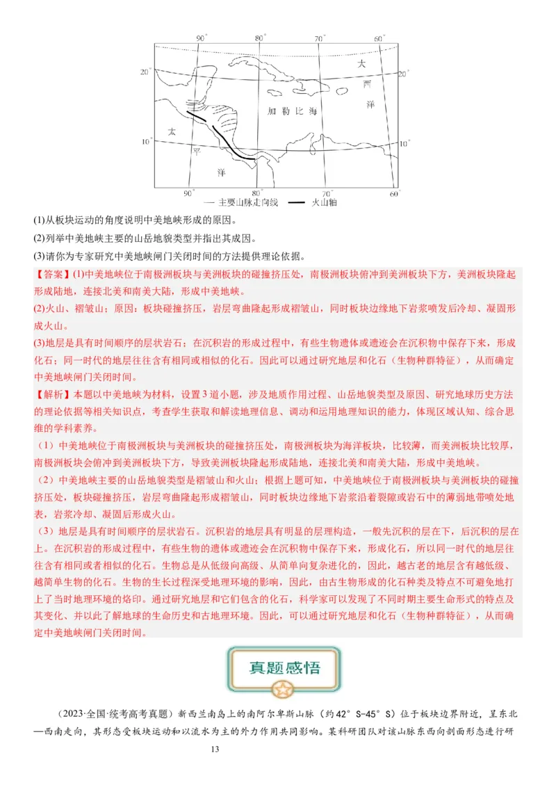 2024届新高考一轮复习专题五地表形态的塑造第十五讲板块运动与构造地貌（解析版）_通用版（老高考）复习资料_2024年复习资料_完备战2024年高考地理一轮复习考点帮（全国通用）