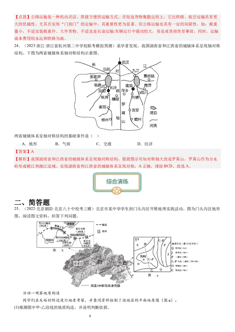 2024届新高考一轮复习专题五地表形态的塑造第十五讲板块运动与构造地貌（解析版）_通用版（老高考）复习资料_2024年复习资料_完备战2024年高考地理一轮复习考点帮（全国通用）