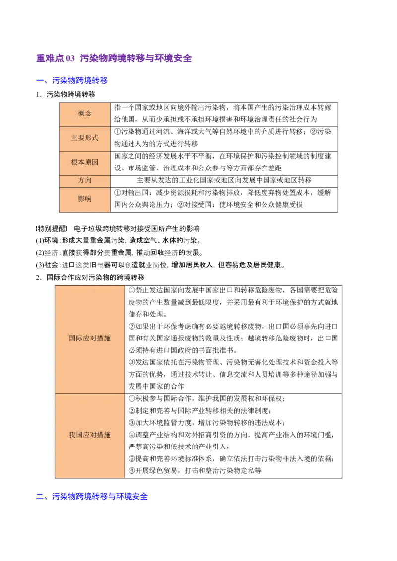 重难点15生态环境保护与国家安全（浙江专用）（解析版）_2025年新高考资料_二轮复习_01高考语文等多个文件_2025年高三地理高考二轮复习专项提升_重点&middot;难点&middot;热点专练（分地区）