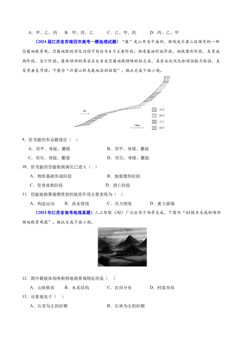 重难点06地表形态变化及其影响（原卷版）_2025年新高考资料_二轮复习_01高考语文等多个文件_2025年高三地理高考二轮复习专项提升_重点&middot;难点&middot;热点专练（分地区）_江苏专用
