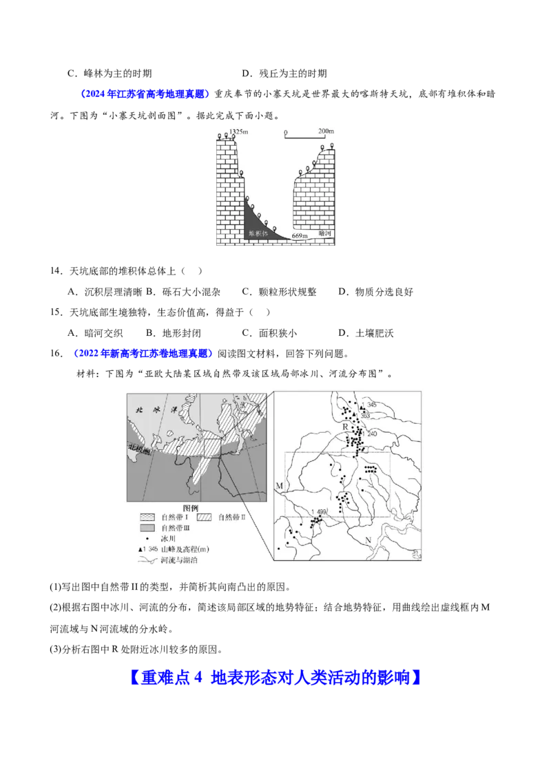 重难点06地表形态变化及其影响（原卷版）_2025年新高考资料_二轮复习_01高考语文等多个文件_2025年高三地理高考二轮复习专项提升_重点&middot;难点&middot;热点专练（分地区）_江苏专用