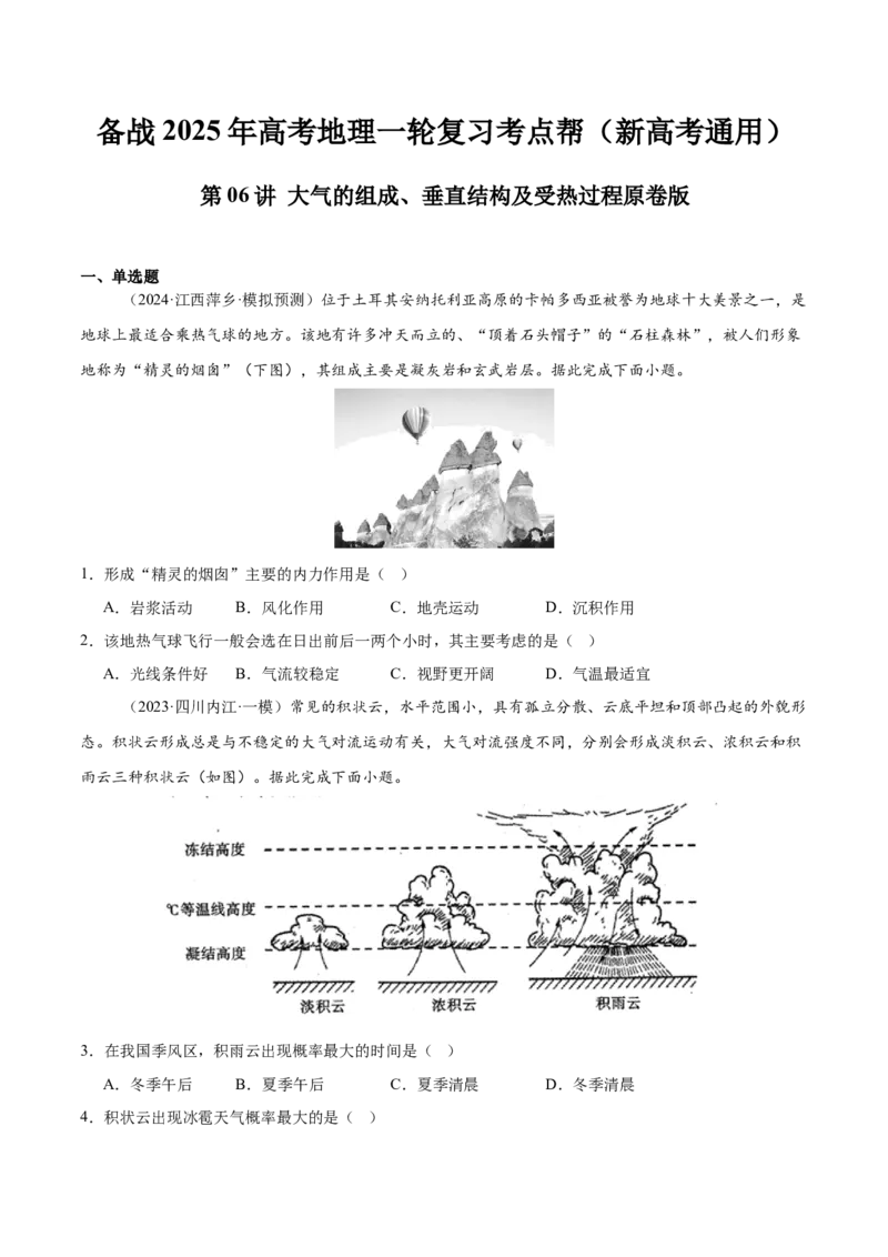 第06讲大气的组成、垂直结构及受热过程（原卷版）_2025年新高考资料_一轮复习_备战2025年高考地理一轮复习考点帮（新高考通用）（完结）