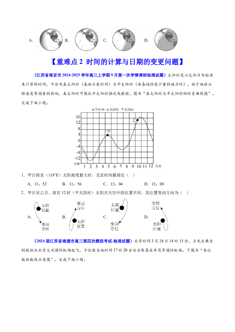 重难点03地球运动规律（原卷版）_2025年新高考资料_二轮复习_01高考语文等多个文件_2025年高三地理高考二轮复习专项提升_重点&middot;难点&middot;热点专练（分地区）_江苏专用