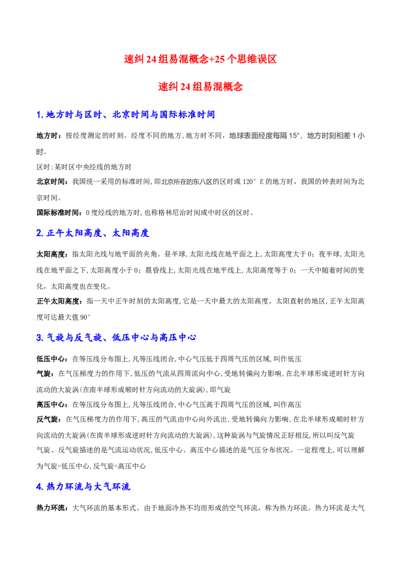 速纠24组易混概念+25个思维误区-备战2025年高考地理考试易错题（新高考通用）_49878564_2025年新高考资料_二轮复习_01高考语文等多个文件_2025年高三地理高考二轮复习专项提升_易错专练