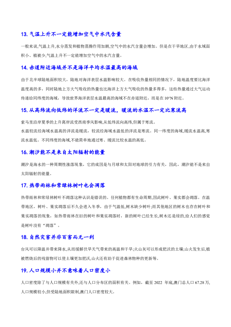 速纠24组易混概念+25个思维误区-备战2025年高考地理考试易错题（新高考通用）_49878564_2025年新高考资料_二轮复习_01高考语文等多个文件_2025年高三地理高考二轮复习专项提升_易错专练