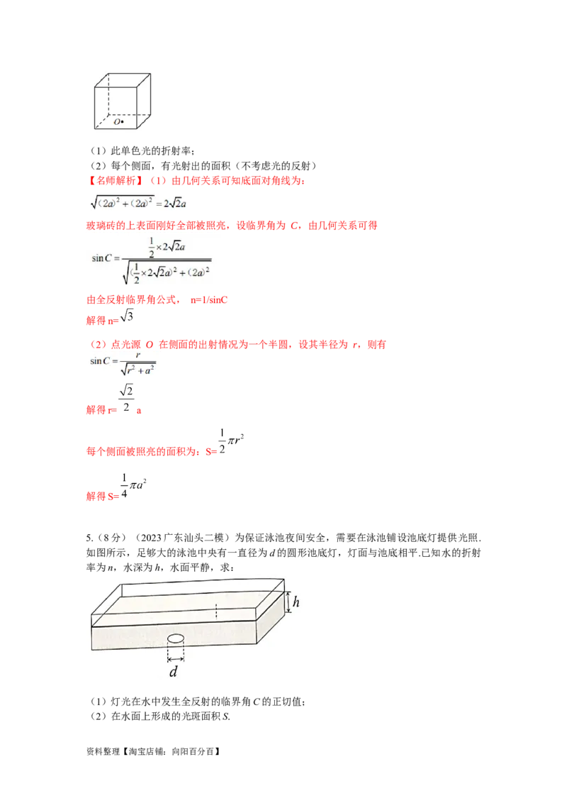 模型73光学+实际模型（解析版）_04高考物理_新高考复习资料_2024新高考复习资料_二轮复习资料_2024高考物理二轮复习80模型最新模拟题专项训练_教师版（含答案解析）