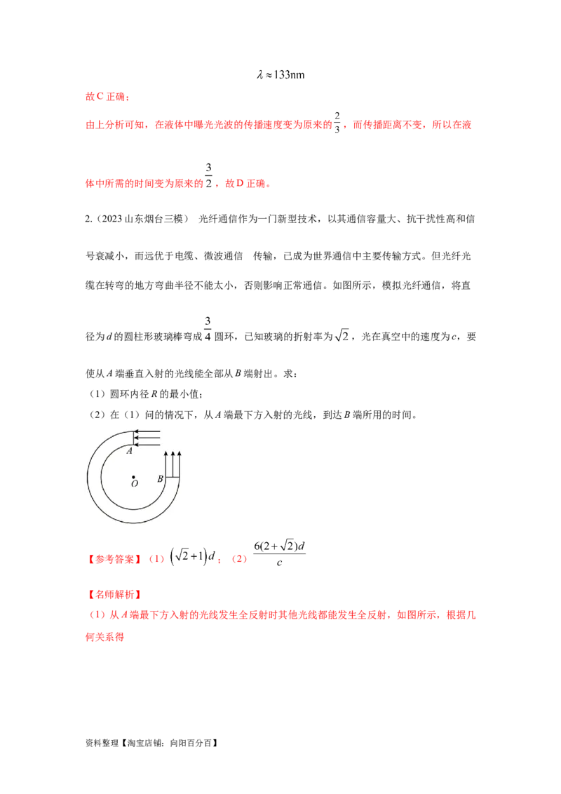 模型73光学+实际模型（解析版）_04高考物理_新高考复习资料_2024新高考复习资料_二轮复习资料_2024高考物理二轮复习80模型最新模拟题专项训练_教师版（含答案解析）