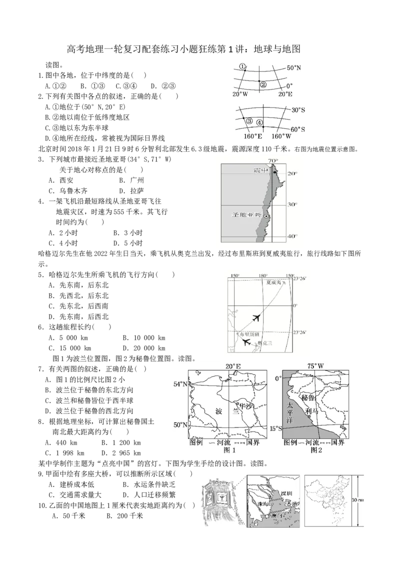 第1讲：地球与地图（答案在最后一行，无解析）_通用版（老高考）复习资料_2024年复习资料_2024届高考地理一轮复习配套练习小题狂练（答案在最后一行，无解析）