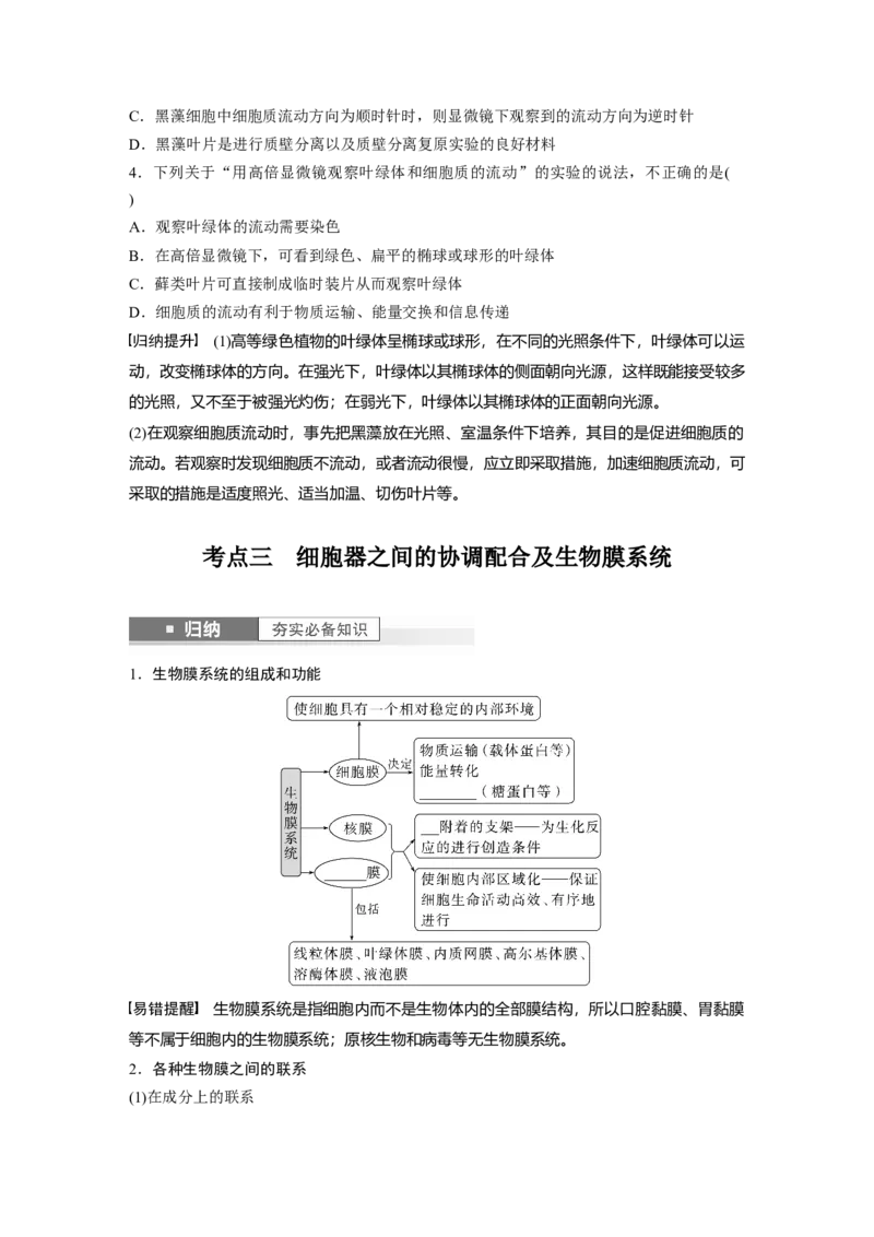 第2单元　第2课时　细胞器之间的分工合作_2024年新高考资料_1.2024一轮复习_2024年高考生物一轮复习讲义（新人教版）_学生版在此文件夹_大一轮复习讲义