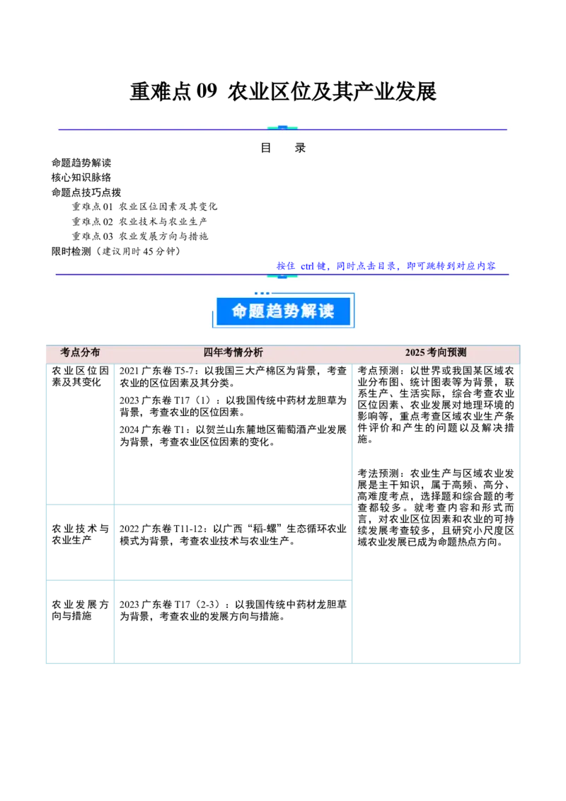 重难点09农业区位及其产业发展（解析版）_2025年新高考资料_二轮复习_2025年高三地理高考二轮复习专项提升（新高考通用）3405802_重点&middot;难点&middot;热点专练（分地区）_广东专用