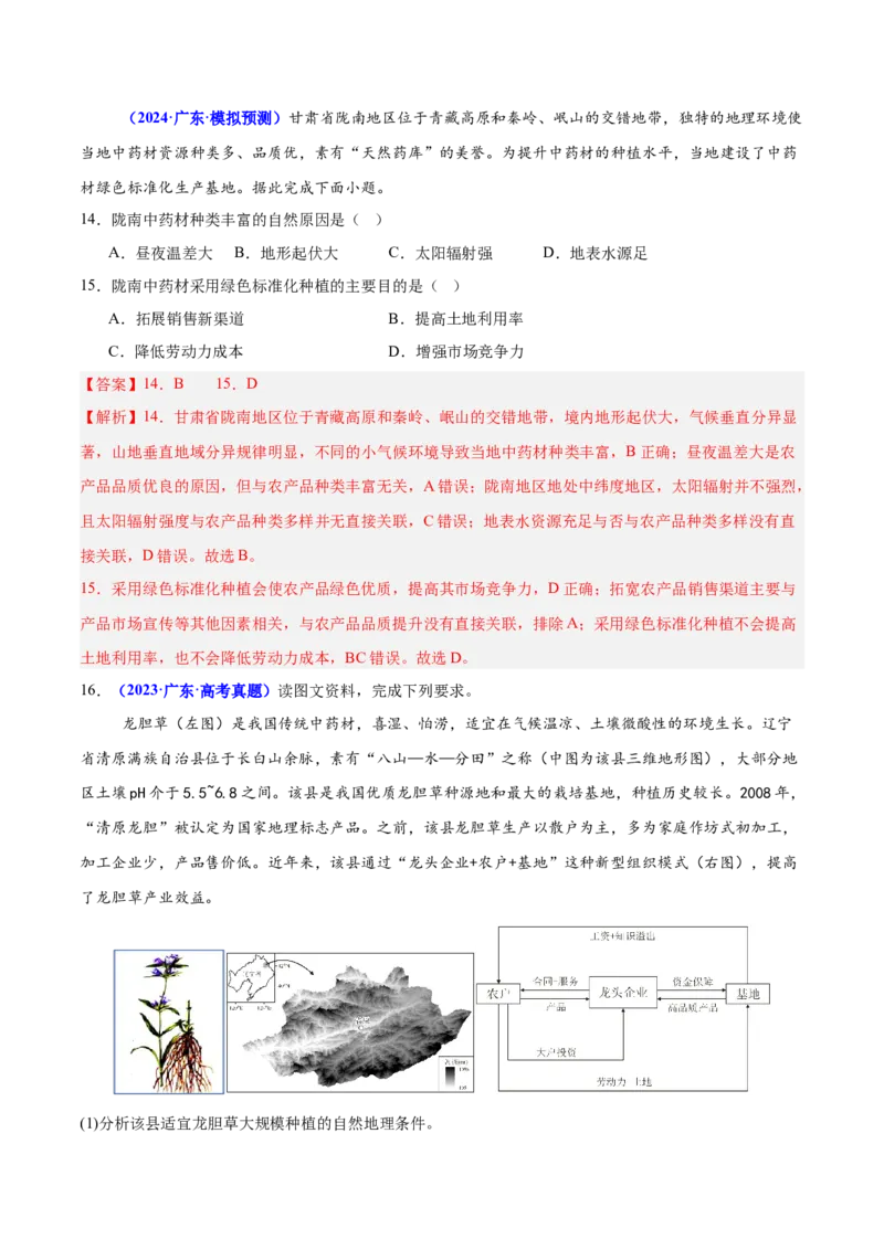 重难点09农业区位及其产业发展（解析版）_2025年新高考资料_二轮复习_2025年高三地理高考二轮复习专项提升（新高考通用）3405802_重点&middot;难点&middot;热点专练（分地区）_广东专用