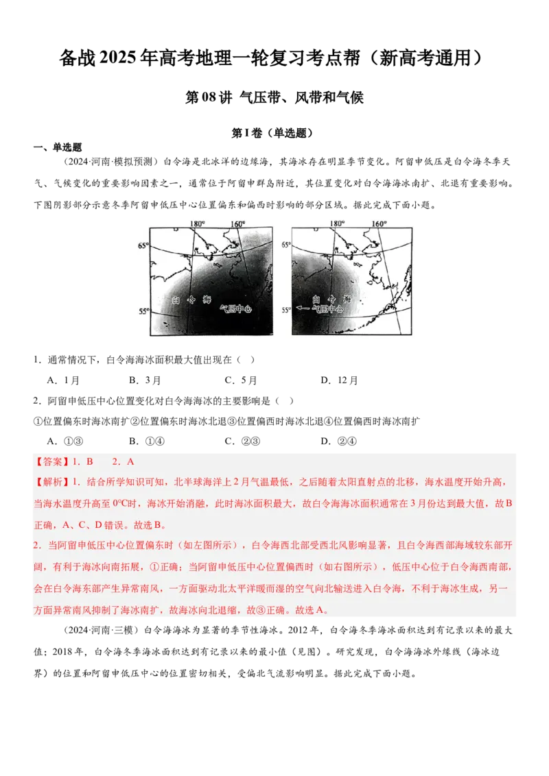 第08讲气压带、风带和气候（解析版）_2025年新高考资料_一轮复习_备战2025年高考地理一轮复习考点帮（新高考通用）（完结）