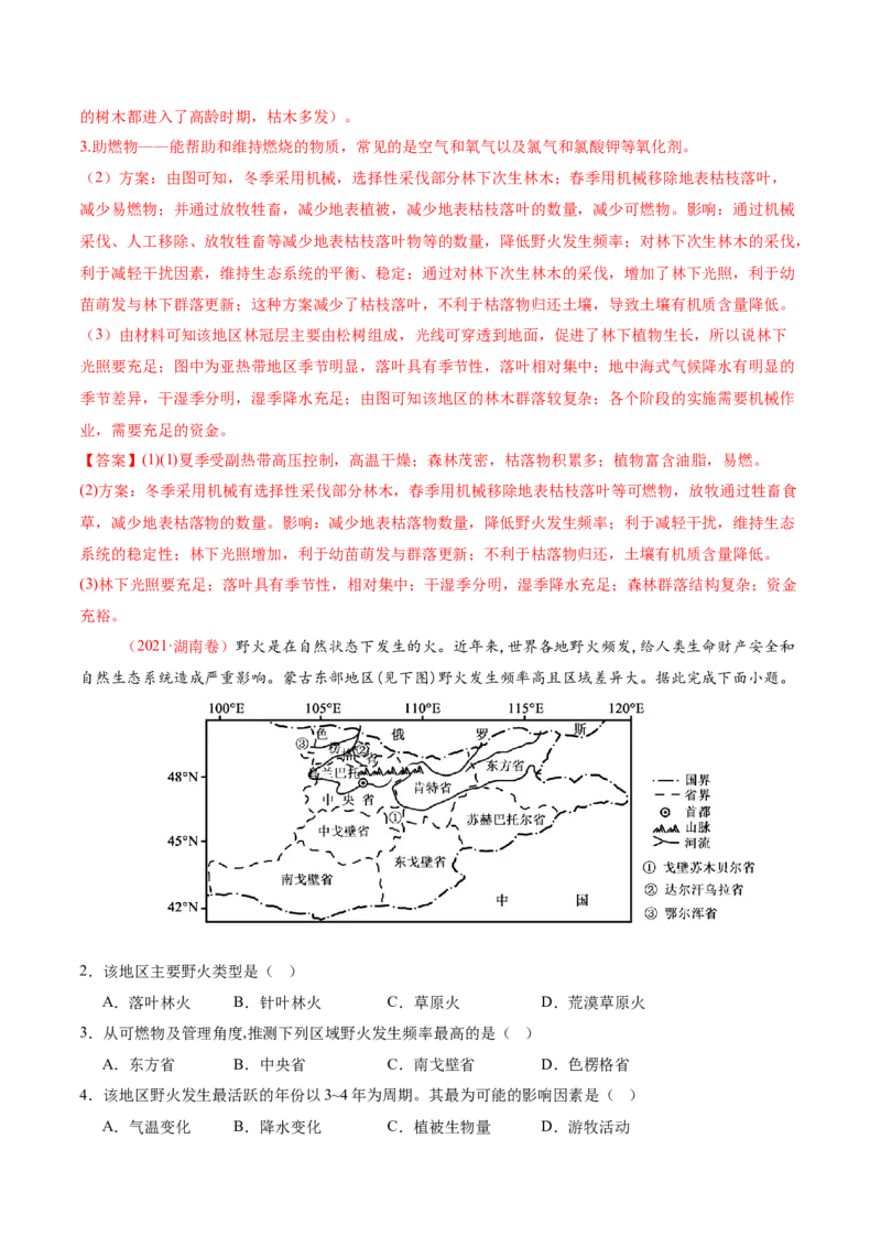 微专题森林火灾（讲义）（解析版）_2025年新高考资料_二轮复习_01高考语文等多个文件_2025年高三地理高考二轮复习专项提升_二轮讲义