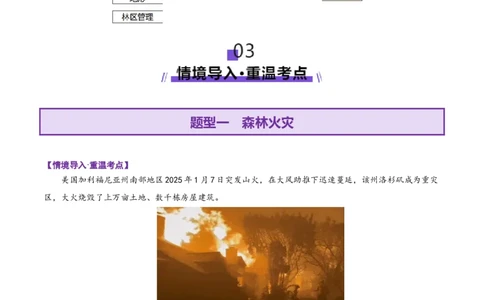 微专题森林火灾（讲义）（解析版）_2025年新高考资料_二轮复习_01高考语文等多个文件_2025年高三地理高考二轮复习专项提升_二轮讲义