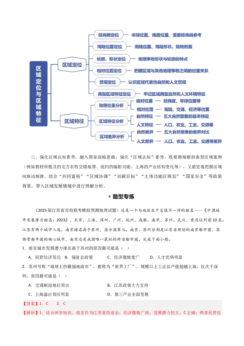 题型02常见命题情境与技巧解读（解析版）_2025年新高考资料_二轮复习_01高考语文等多个文件_2025年高三地理高考二轮复习专项提升_重点&middot;难点&middot;热点专练（分地区）_江苏专用