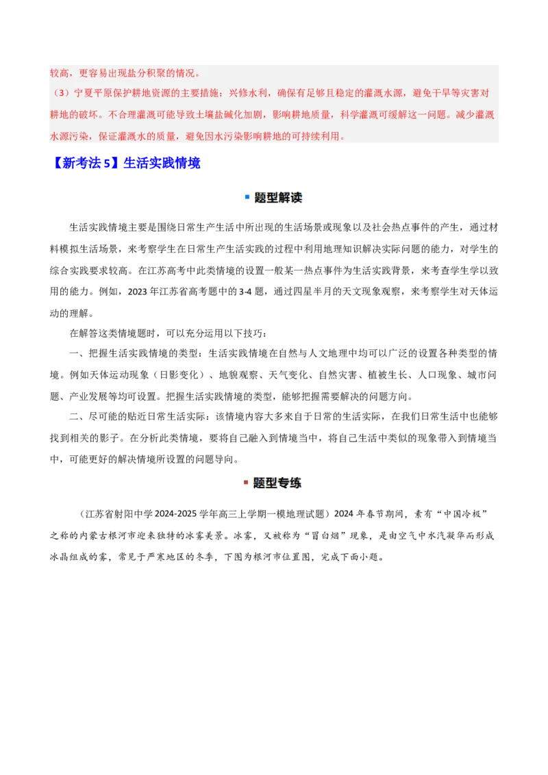 题型02常见命题情境与技巧解读（解析版）_2025年新高考资料_二轮复习_01高考语文等多个文件_2025年高三地理高考二轮复习专项提升_重点&middot;难点&middot;热点专练（分地区）_江苏专用