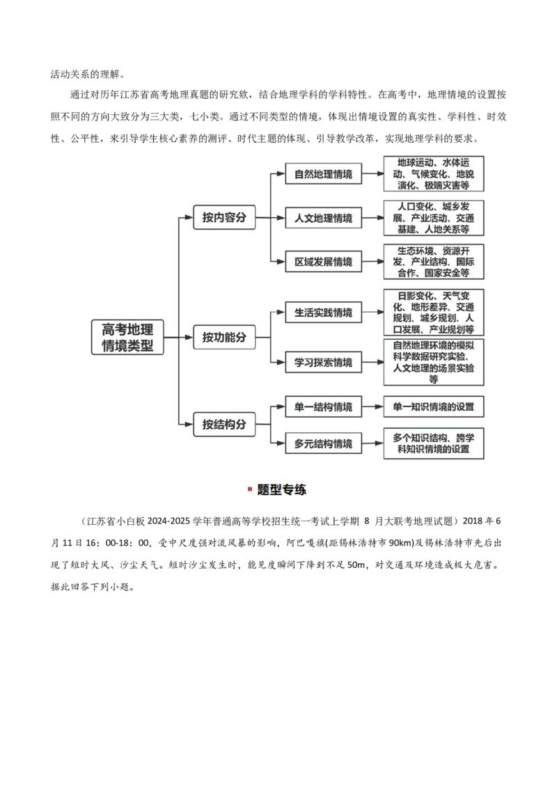 题型02常见命题情境与技巧解读（解析版）_2025年新高考资料_二轮复习_01高考语文等多个文件_2025年高三地理高考二轮复习专项提升_重点&middot;难点&middot;热点专练（分地区）_江苏专用