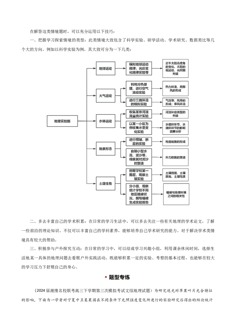题型02常见命题情境与技巧解读（解析版）_2025年新高考资料_二轮复习_01高考语文等多个文件_2025年高三地理高考二轮复习专项提升_重点&middot;难点&middot;热点专练（分地区）_江苏专用