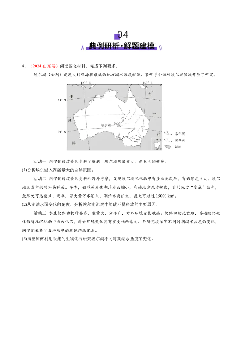 微专题湖泊（讲义）（原卷版）_2025年新高考资料_二轮复习_2025年高三地理高考二轮复习专项提升（新高考通用）3405802_二轮讲义