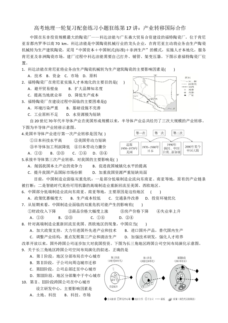 第17讲：产业转移国际合作（答案在最后一行，无解析）_通用版（老高考）复习资料_2024年复习资料_2024届高考地理一轮复习配套练习小题狂练（答案在最后一行，无解析）