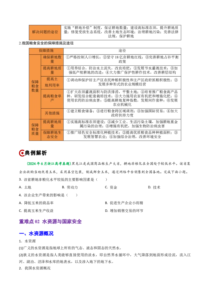 重难点14自然资源与国家安全（浙江专用）（原卷版）_2025年新高考资料_二轮复习_2025年高三地理高考二轮复习专项提升（新高考通用）3405802_重点&middot;难点&middot;热点专练（分地区）_浙江专用