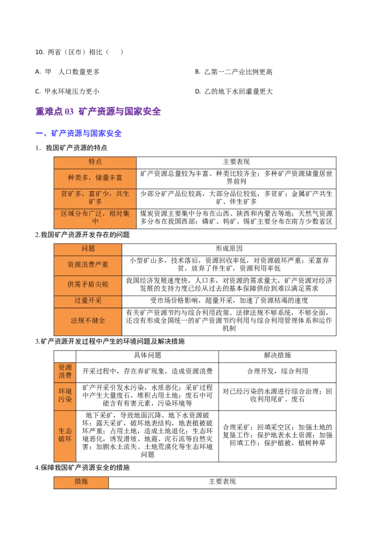 重难点14自然资源与国家安全（浙江专用）（原卷版）_2025年新高考资料_二轮复习_2025年高三地理高考二轮复习专项提升（新高考通用）3405802_重点&middot;难点&middot;热点专练（分地区）_浙江专用