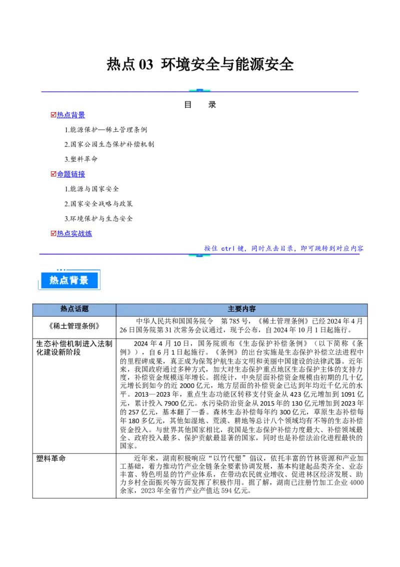 热点03环境安全与能源安全（原卷版）_2025年新高考资料_二轮复习_01高考语文等多个文件_2025年高三地理高考二轮复习专项提升_重点&middot;难点&middot;热点专练（分地区）_天津专用