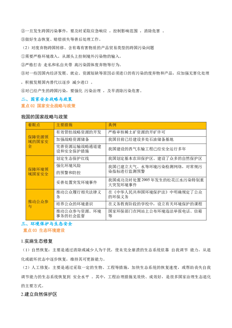 热点03环境安全与能源安全（原卷版）_2025年新高考资料_二轮复习_01高考语文等多个文件_2025年高三地理高考二轮复习专项提升_重点&middot;难点&middot;热点专练（分地区）_天津专用