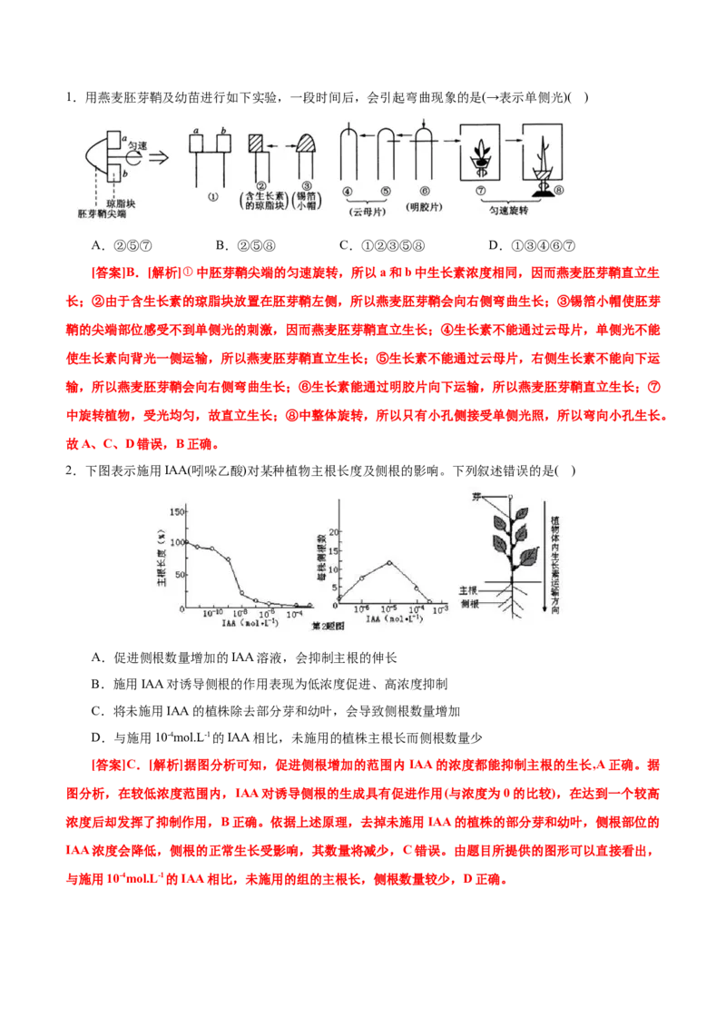 GKSW150_第24讲植物的激素调节-备战2022年高考生物一轮复习精品讲义（人教版）(解析版)_新高考复习资料_2022年新高考复习资料_备战2022新高考生物一轮复习精品讲义（人教版）