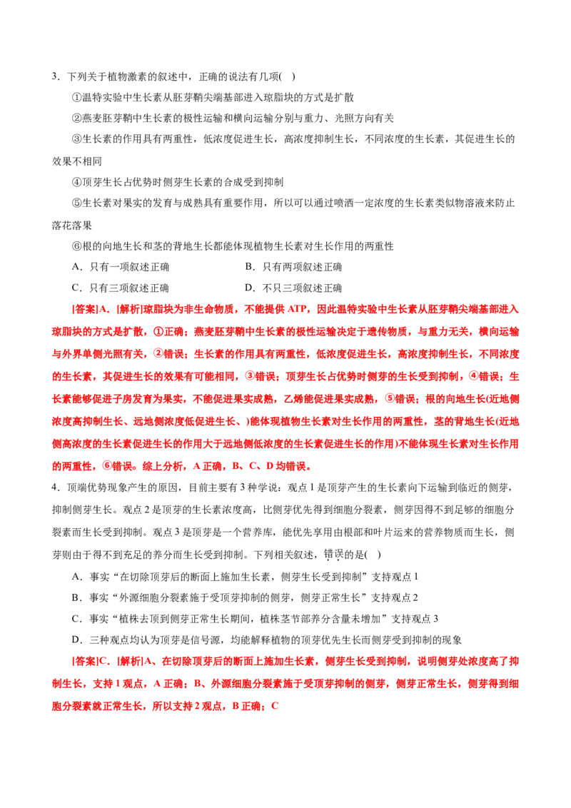 GKSW150_第24讲植物的激素调节-备战2022年高考生物一轮复习精品讲义（人教版）(解析版)_新高考复习资料_2022年新高考复习资料_备战2022新高考生物一轮复习精品讲义（人教版）