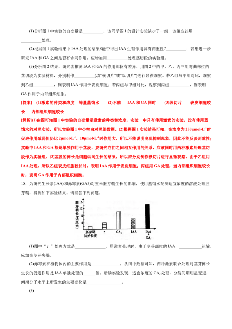 GKSW150_第24讲植物的激素调节-备战2022年高考生物一轮复习精品讲义（人教版）(解析版)_新高考复习资料_2022年新高考复习资料_备战2022新高考生物一轮复习精品讲义（人教版）