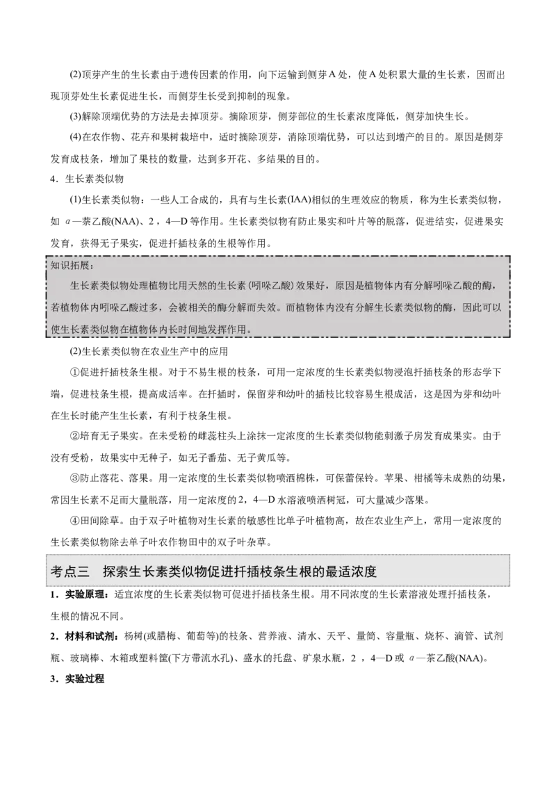 GKSW150_第24讲植物的激素调节-备战2022年高考生物一轮复习精品讲义（人教版）(解析版)_新高考复习资料_2022年新高考复习资料_备战2022新高考生物一轮复习精品讲义（人教版）