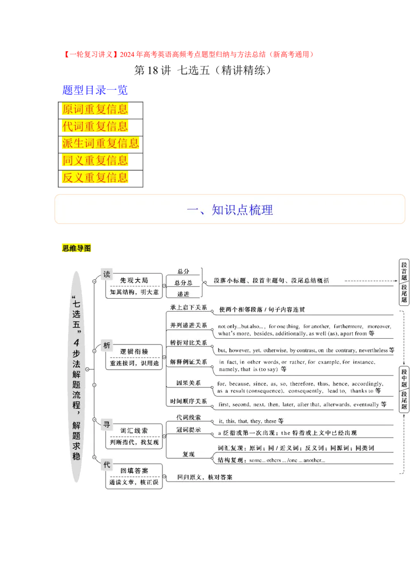 第18讲七选五（精讲精炼）-一轮复习讲义2024年高考英语高频考点题型归纳与方法总结（新高考通用）原卷版_03高考英语_新高考复习资料_2024年新高考资料_一轮复习资料