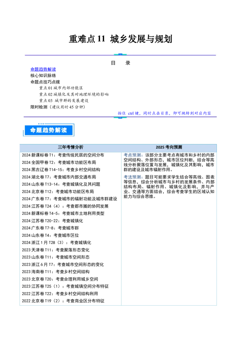 重难点11城乡发展与规划（解析版）_2025年新高考资料_二轮复习_2025年高三地理高考二轮复习专项提升（新高考通用）3405802_重点&middot;难点&middot;热点专练（分地区）