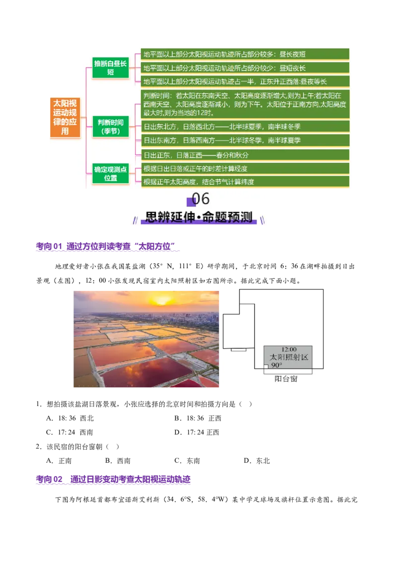 微专题太阳视运动与日影（讲义）（原卷版）_2025年新高考资料_二轮复习_上好课2025年高考地理二轮复习讲练测（新高考通用）3381954