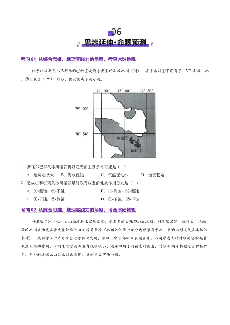 微专题冰川地貌（讲义）（原卷版）_2025年新高考资料_二轮复习_01高考语文等多个文件_2025年高三地理高考二轮复习专项提升_二轮讲义