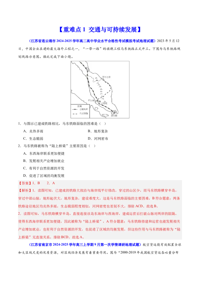 重难点12交通与可持续发展（解析版）_2025年新高考资料_二轮复习_01高考语文等多个文件_2025年高三地理高考二轮复习专项提升_重点&middot;难点&middot;热点专练（分地区）_江苏专用