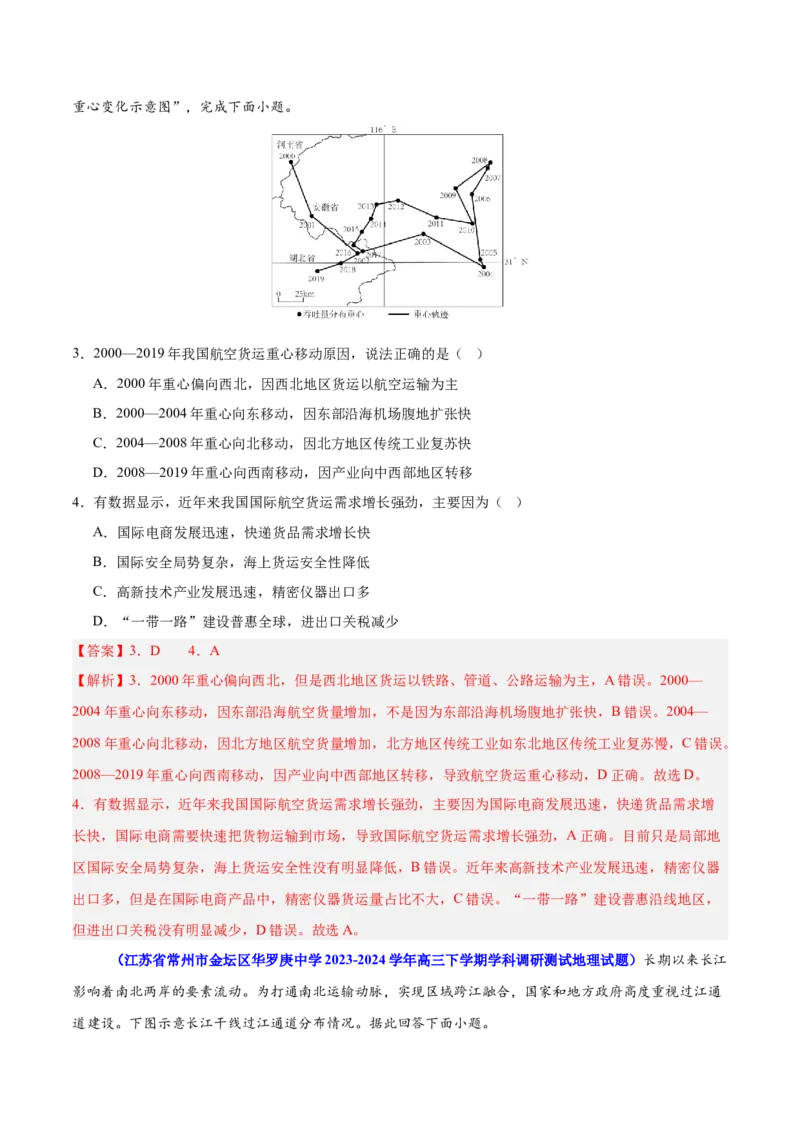 重难点12交通与可持续发展（解析版）_2025年新高考资料_二轮复习_01高考语文等多个文件_2025年高三地理高考二轮复习专项提升_重点&middot;难点&middot;热点专练（分地区）_江苏专用