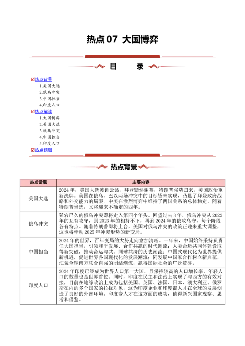 热点07大国博弈（美国大选、中国担当）-2025年高考地理热点&middot;重点&middot;难点专练（浙江专用）（原卷版）_2025年新高考资料_二轮复习_01高考语文等多个文件_浙江专用