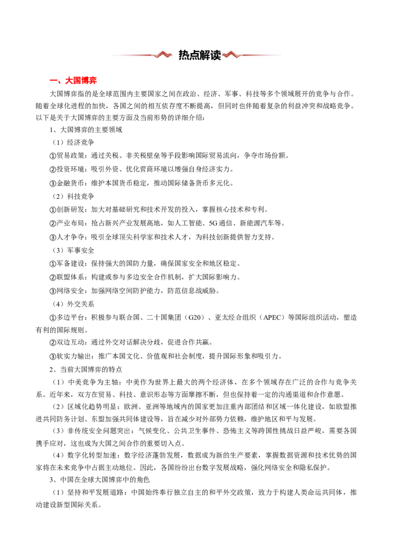 热点07大国博弈（美国大选、中国担当）-2025年高考地理热点&middot;重点&middot;难点专练（浙江专用）（原卷版）_2025年新高考资料_二轮复习_01高考语文等多个文件_浙江专用